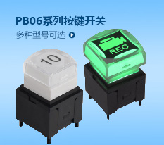 按鍵開關(guān)PB06系列